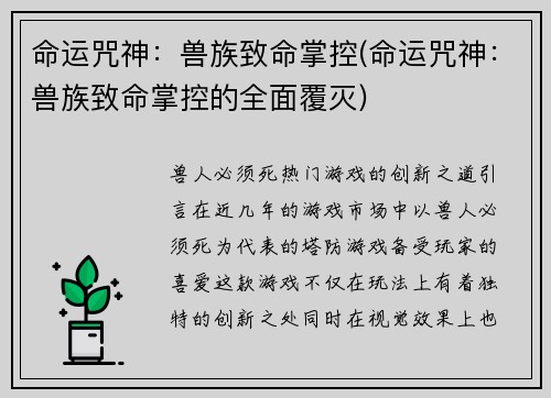 命运咒神：兽族致命掌控(命运咒神：兽族致命掌控的全面覆灭)