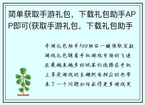 简单获取手游礼包，下载礼包助手APP即可(获取手游礼包，下载礼包助手APP轻松实现)