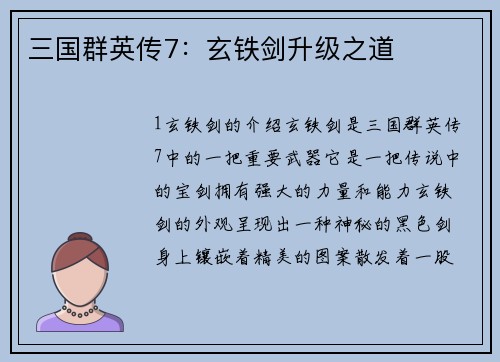 三国群英传7：玄铁剑升级之道