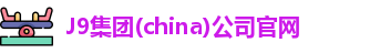 J9官网